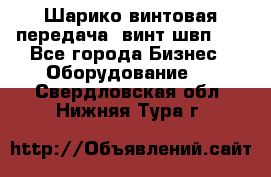 Шарико винтовая передача, винт швп  . - Все города Бизнес » Оборудование   . Свердловская обл.,Нижняя Тура г.